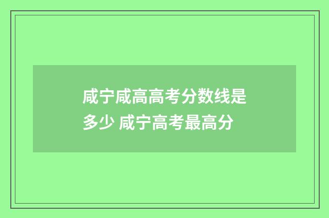 咸宁咸高高考分数线是多少 咸宁高考最高分