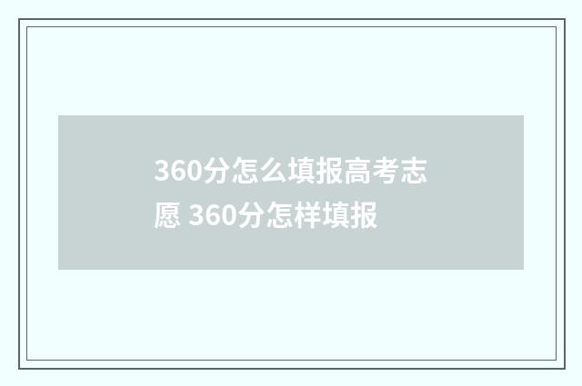 360分怎么填报高考志愿 360分怎样填报