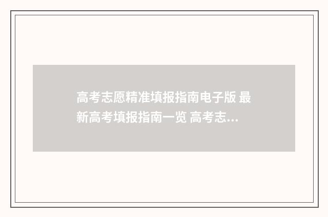 高考志愿精准填报指南电子版 最新高考填报指南一览 高考志愿精准填报六步法