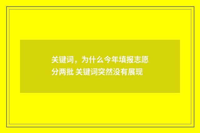 关键词，为什么今年填报志愿分两批 关键词突然没有展现