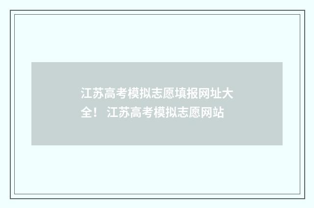 江苏高考模拟志愿填报网址大全！ 江苏高考模拟志愿网站