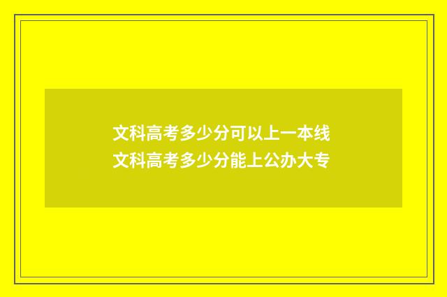 文科高考多少分可以上一本线 文科高考多少分能上公办大专