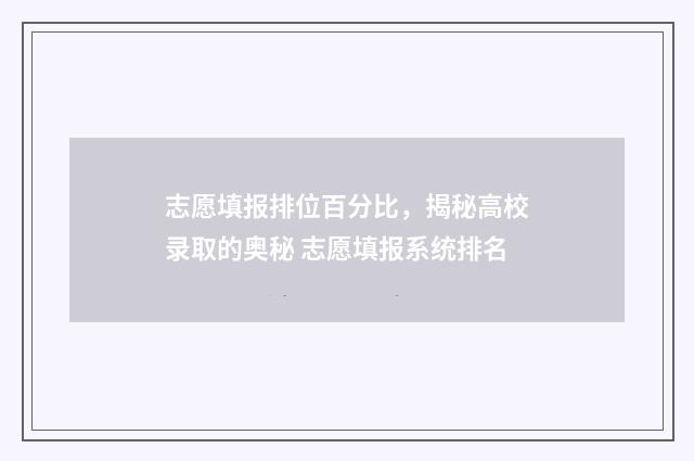 志愿填报排位百分比，揭秘高校录取的奥秘 志愿填报系统排名