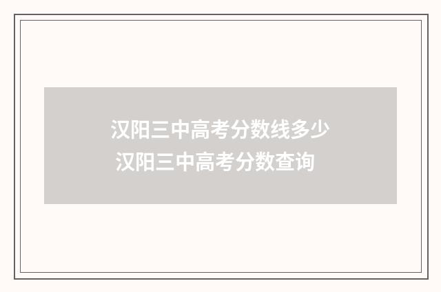 汉阳三中高考分数线多少 汉阳三中高考分数查询