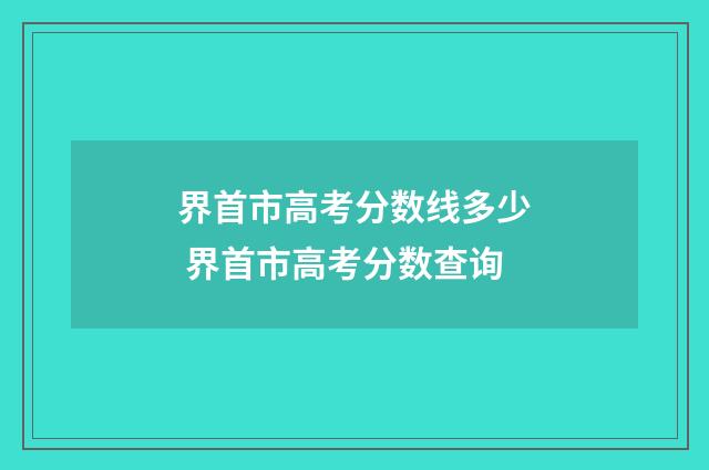 界首市高考分数线多少 界首市高考分数查询