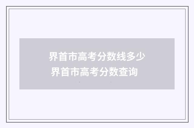 界首市高考分数线多少 界首市高考分数查询