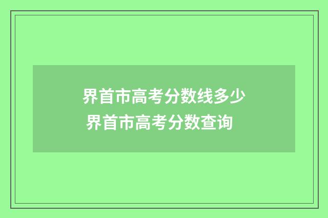 界首市高考分数线多少 界首市高考分数查询