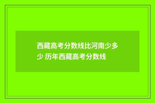 西藏高考分数线比河南少多少 历年西藏高考分数线