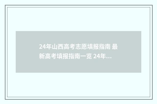 24年山西高考志愿填报指南 最新高考填报指南一览 24年山西高考志愿填报指南书预订