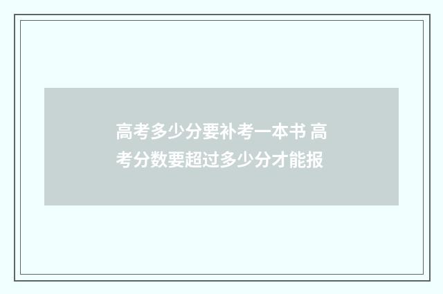 高考多少分要补考一本书 高考分数要超过多少分才能报