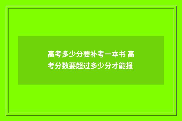 高考多少分要补考一本书 高考分数要超过多少分才能报