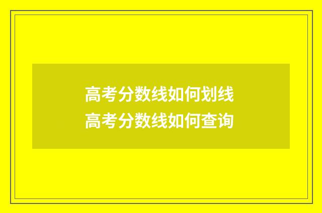 高考分数线如何划线 高考分数线如何查询