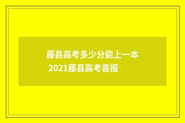 藤县高考多少分能上一本 2021藤县高考喜报
