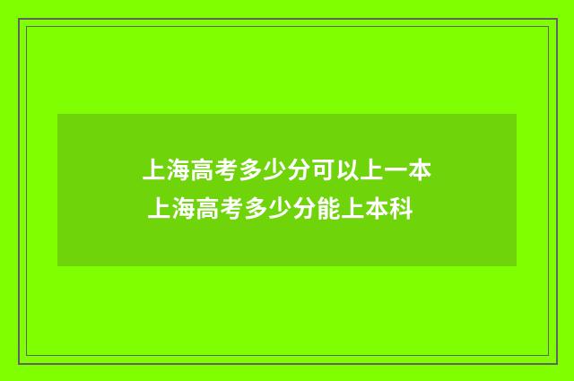 上海高考多少分可以上一本 上海高考多少分能上本科
