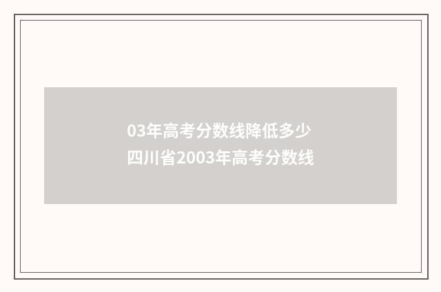 03年高考分数线降低多少 四川省2003年高考分数线