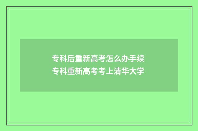 专科后重新高考怎么办手续 专科重新高考考上清华大学