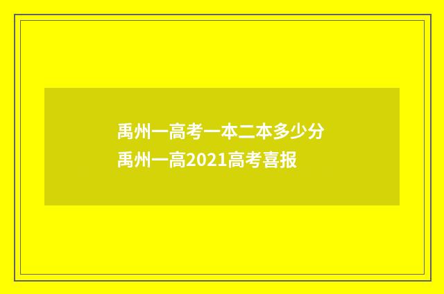 禹州一高考一本二本多少分 禹州一高2021高考喜报