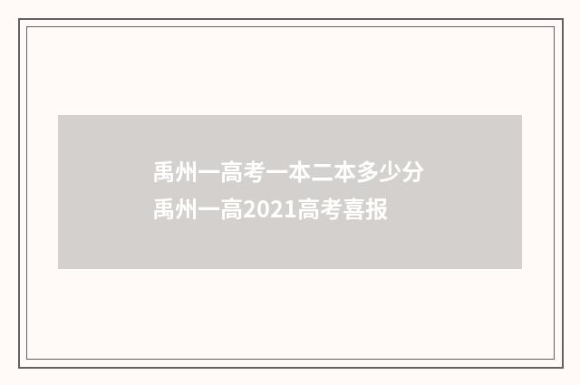 禹州一高考一本二本多少分 禹州一高2021高考喜报