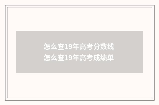 怎么查19年高考分数线 怎么查19年高考成绩单