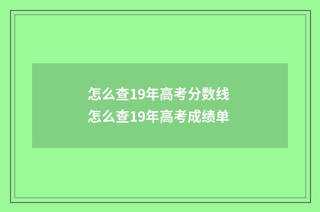 怎么查19年高考分数线 怎么查19年高考成绩单