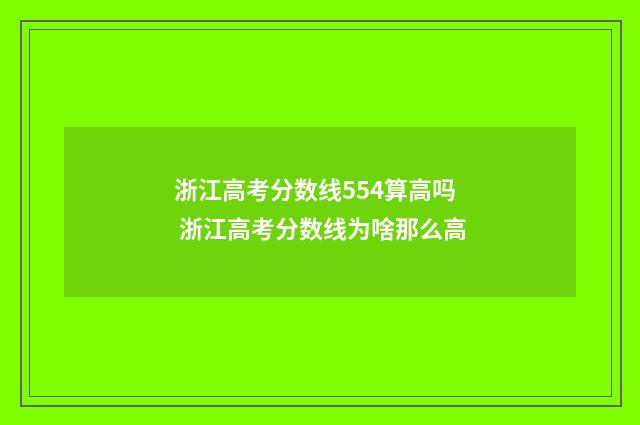 浙江高考分数线554算高吗 浙江高考分数线为啥那么高