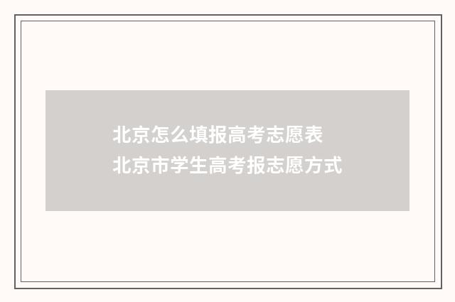 北京怎么填报高考志愿表 北京市学生高考报志愿方式