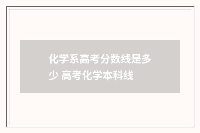 化学系高考分数线是多少 高考化学本科线