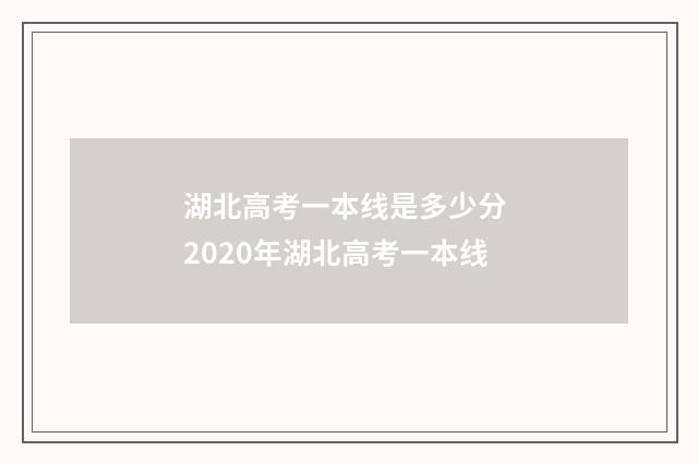 湖北高考一本线是多少分 2020年湖北高考一本线