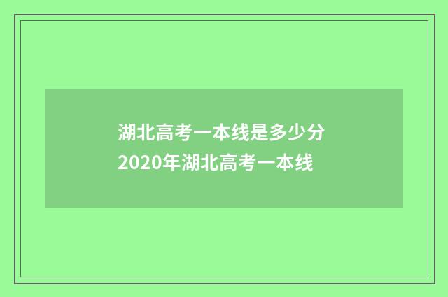 湖北高考一本线是多少分 2020年湖北高考一本线