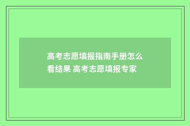 高考志愿填报指南手册怎么看结果 高考志愿填报专家