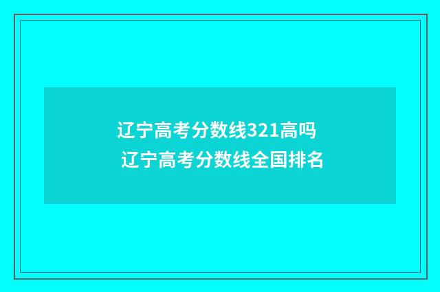 辽宁高考分数线321高吗 辽宁高考分数线全国排名