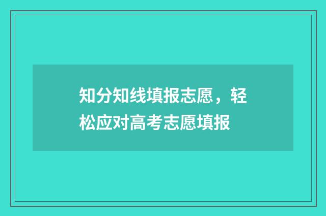 知分知线填报志愿，轻松应对高考志愿填报