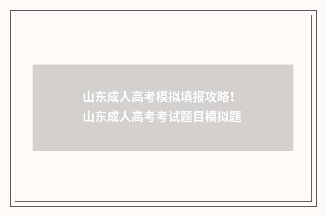 山东成人高考模拟填报攻略！ 山东成人高考考试题目模拟题