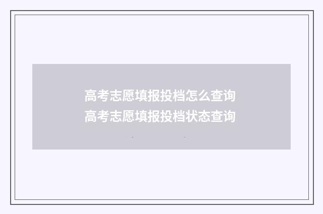 高考志愿填报投档怎么查询 高考志愿填报投档状态查询