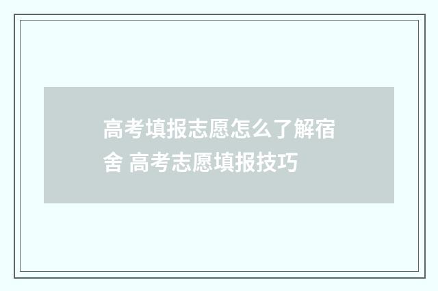 高考填报志愿怎么了解宿舍 高考志愿填报技巧