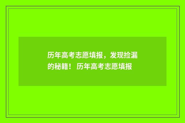 历年高考志愿填报，发现捡漏的秘籍！ 历年高考志愿填报
