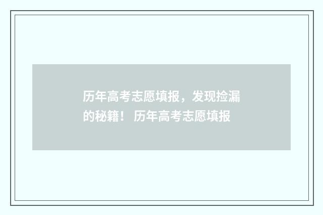 历年高考志愿填报，发现捡漏的秘籍！ 历年高考志愿填报