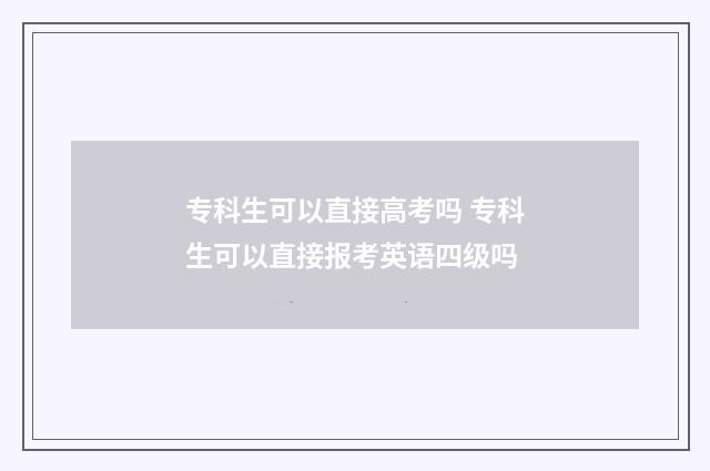 专科生可以直接高考吗 专科生可以直接报考英语四级吗