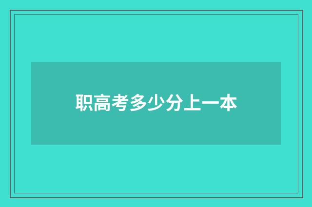 职高考多少分上一本