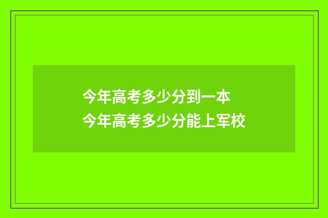 今年高考多少分到一本 今年高考多少分能上军校