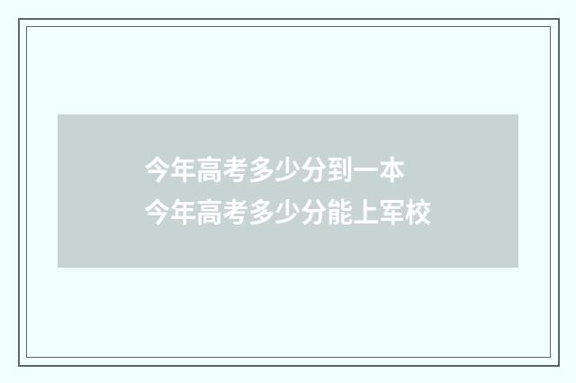 今年高考多少分到一本 今年高考多少分能上军校