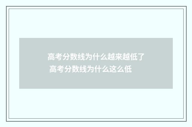 高考分数线为什么越来越低了 高考分数线为什么这么低