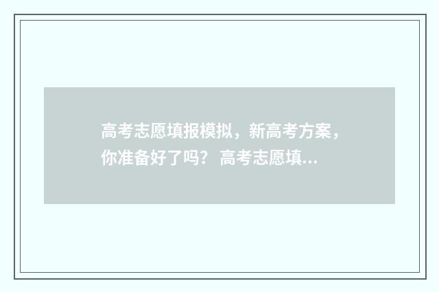 高考志愿填报模拟，新高考方案，你准备好了吗？ 高考志愿填报模拟表样本