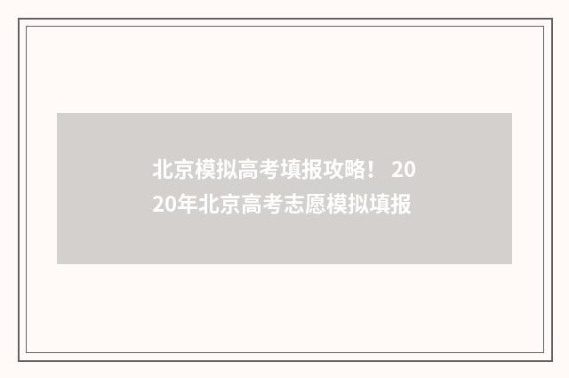 北京模拟高考填报攻略！ 2020年北京高考志愿模拟填报