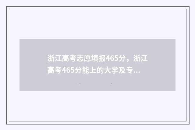 浙江高考志愿填报465分，浙江高考465分能上的大学及专业 浙江高考志愿填报有服从调剂吗