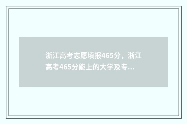 浙江高考志愿填报465分，浙江高考465分能上的大学及专业 浙江高考志愿填报有服从调剂吗