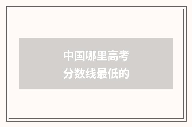 中国哪里高考分数线最低的