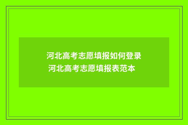 河北高考志愿填报如何登录 河北高考志愿填报表范本