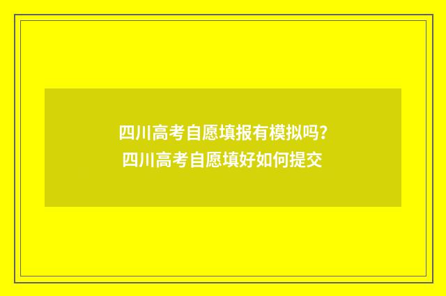 四川高考自愿填报有模拟吗？ 四川高考自愿填好如何提交