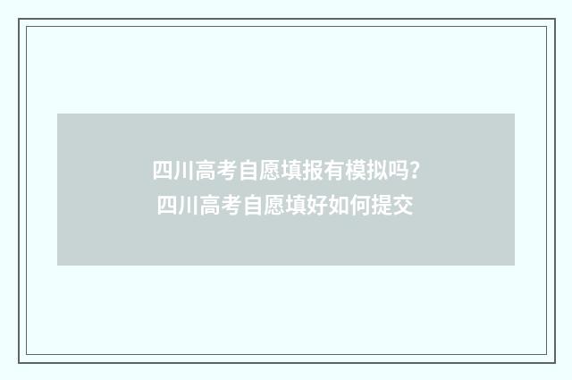 四川高考自愿填报有模拟吗？ 四川高考自愿填好如何提交